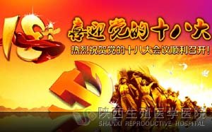 陜西生殖醫學醫院喜迎十八大