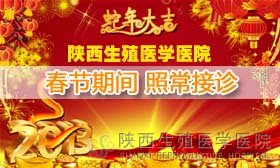 陜西生殖醫學醫院春節照常接診